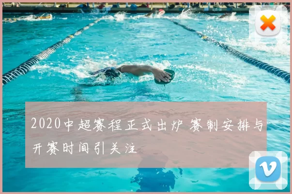 2020中超赛程正式出炉 赛制安排与开赛时间引关注