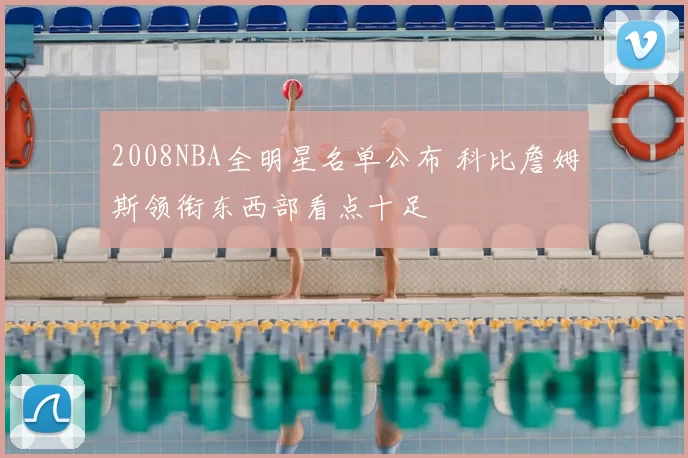 2008NBA全明星名单公布 科比詹姆斯领衔东西部看点十足