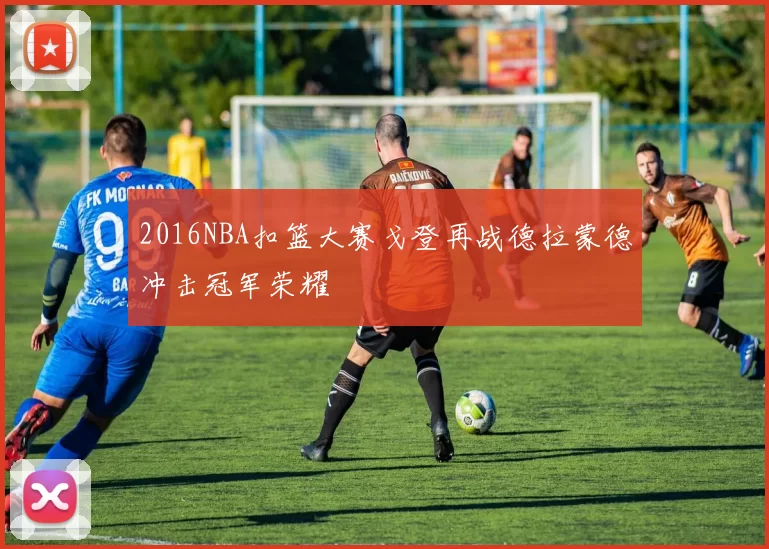 2016NBA扣篮大赛戈登再战德拉蒙德冲击冠军荣耀