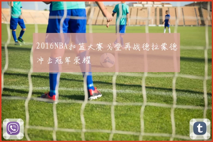 2016NBA扣篮大赛戈登再战德拉蒙德冲击冠军荣耀