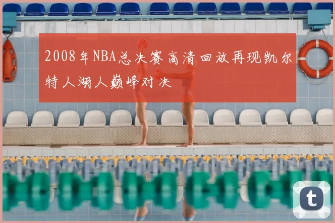 2008年NBA总决赛高清回放再现凯尔特人湖人巅峰对决