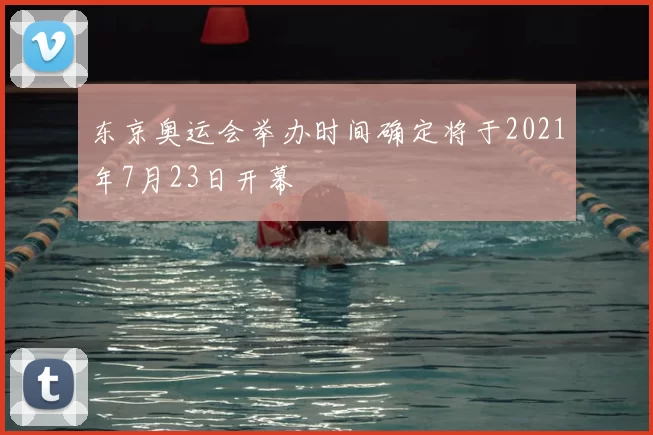 东京奥运会举办时间确定将于2021年7月23日开幕