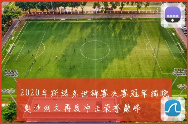 2020年斯诺克世锦赛决赛冠军揭晓 奥沙利文再度冲击荣誉巅峰