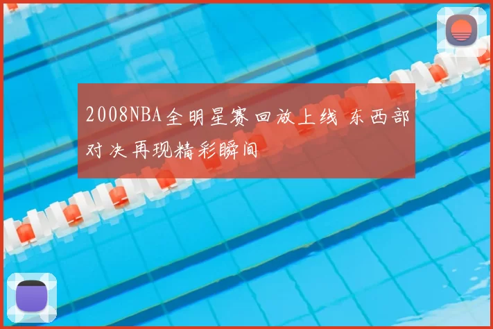 2008NBA全明星赛回放上线 东西部对决再现精彩瞬间