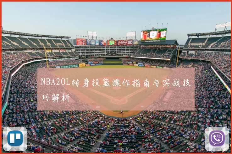 NBA2OL转身投篮操作指南与实战技巧解析
