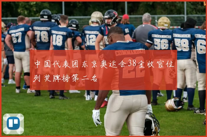中国代表团东京奥运会38金收官位列奖牌榜第二名