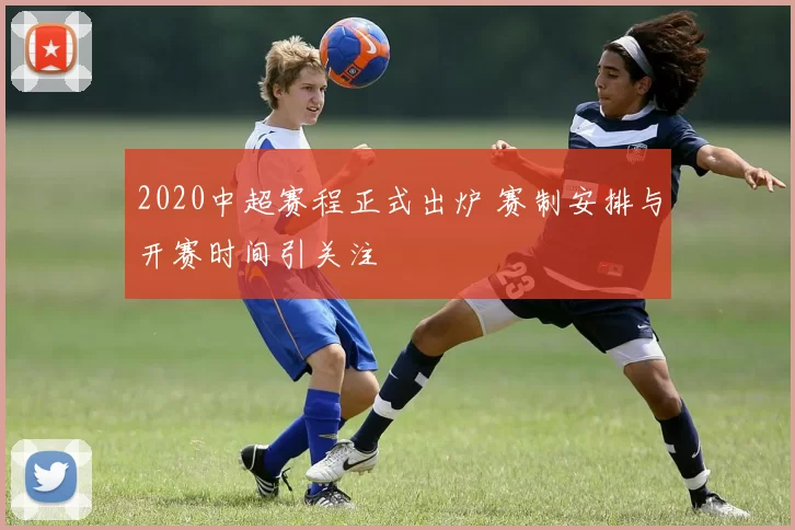 2020中超赛程正式出炉 赛制安排与开赛时间引关注