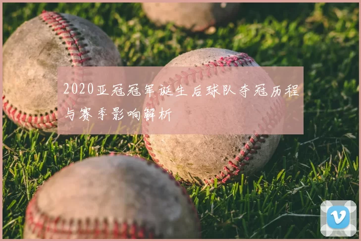 2020亚冠冠军诞生后球队夺冠历程与赛季影响解析
