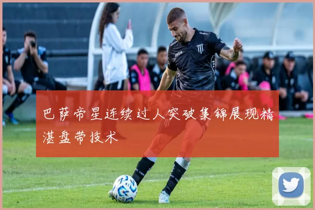 巴萨帝星连续过人突破集锦展现精湛盘带技术