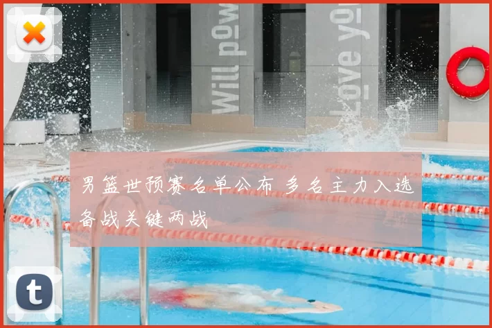 男篮世预赛名单公布 多名主力入选备战关键两战