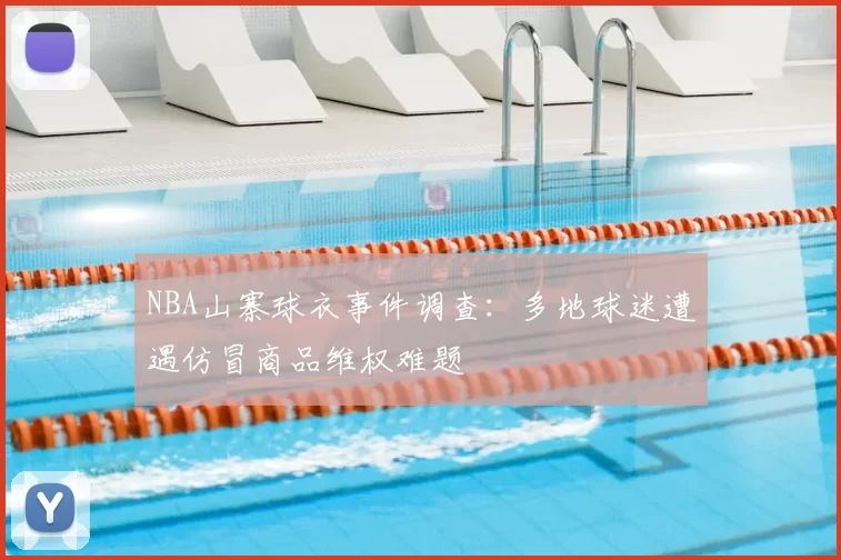 NBA山寨球衣事件调查:多地球迷遭遇仿冒商品维权难题