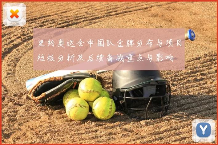 里约奥运会中国队金牌分布与项目短板分析及后续备战重点与影响