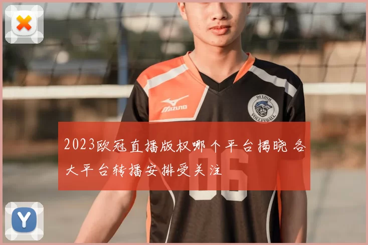 2023欧冠直播版权哪个平台揭晓 各大平台转播安排受关注