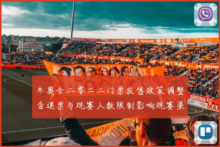 冬奥会二零二二门票发售政策调整含退票与观赛人数限制影响观赛渠道
