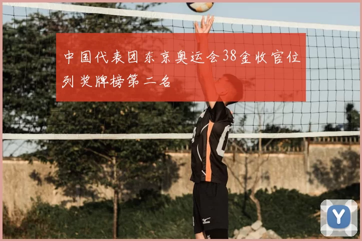 中国代表团东京奥运会38金收官位列奖牌榜第二名