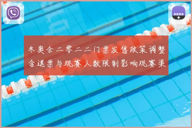 冬奥会二零二二门票发售政策调整含退票与观赛人数限制影响观赛渠道