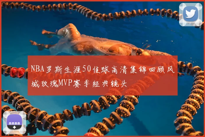 NBA罗斯生涯50佳球高清集锦回顾风城玫瑰MVP赛季经典镜头