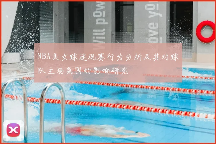 NBA美女球迷观赛行为分析及其对球队主场氛围的影响研究