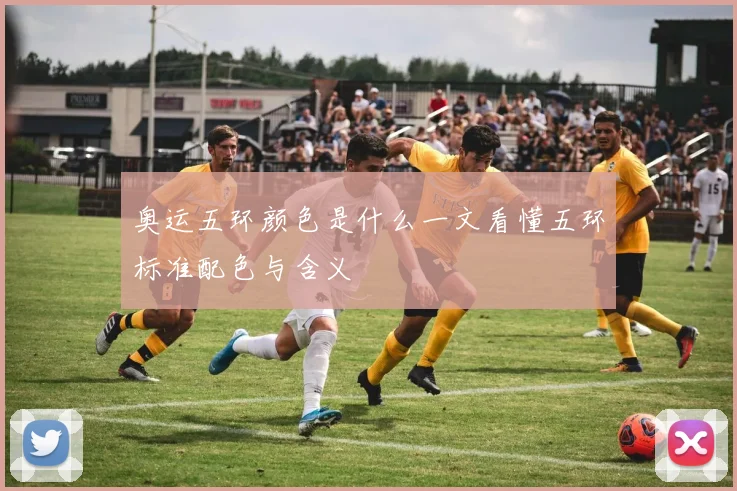 奥运五环颜色是什么一文看懂五环标准配色与含义