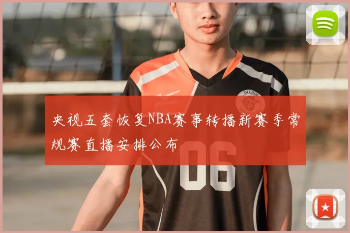 央视五套恢复NBA赛事转播新赛季常规赛直播安排公布