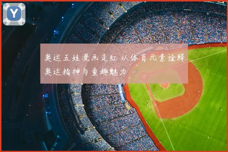 奥运五娃漫画走红 以体育元素诠释奥运精神与童趣魅力
