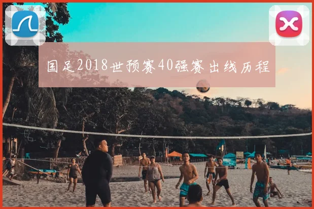 国足2018世预赛40强赛出线历程