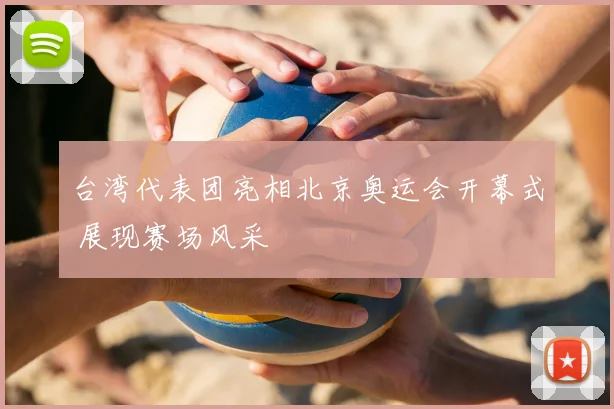 台湾代表团亮相北京奥运会开幕式 展现赛场风采