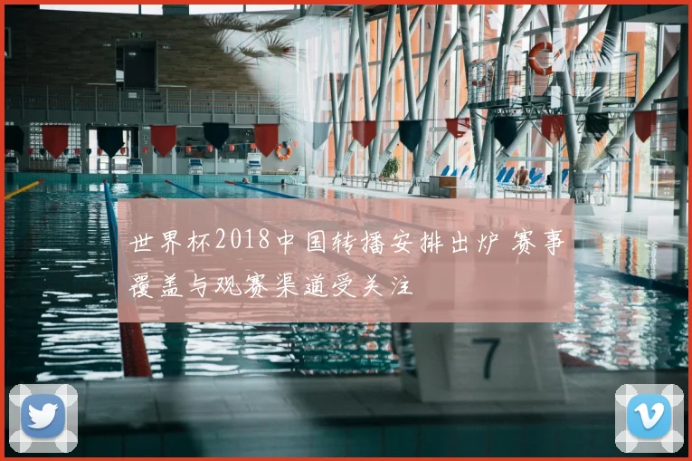 世界杯2018中国转播安排出炉 赛事覆盖与观赛渠道受关注